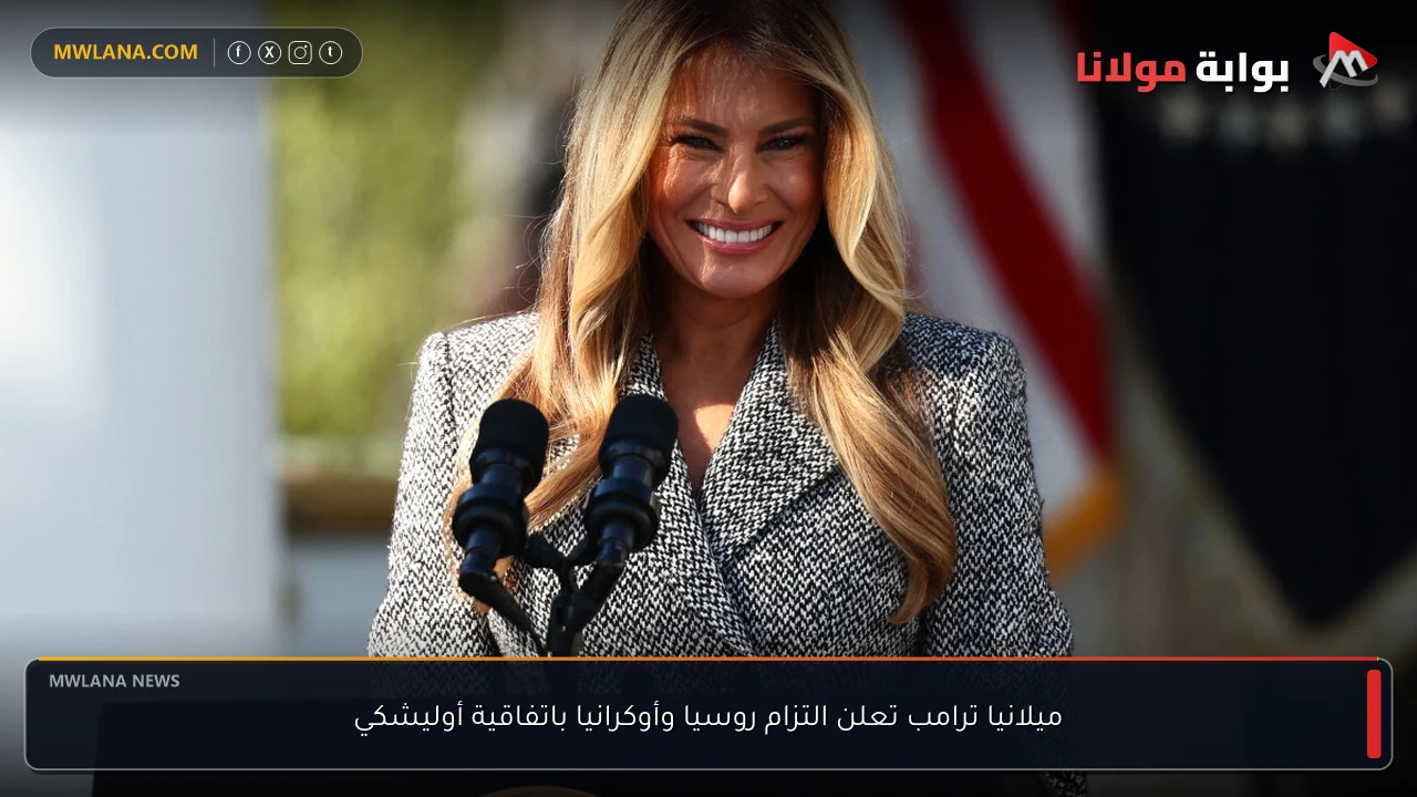 ميلانيا ترامب تعلن التزام روسيا وأوكرانيا باتفاقية أوليشكي