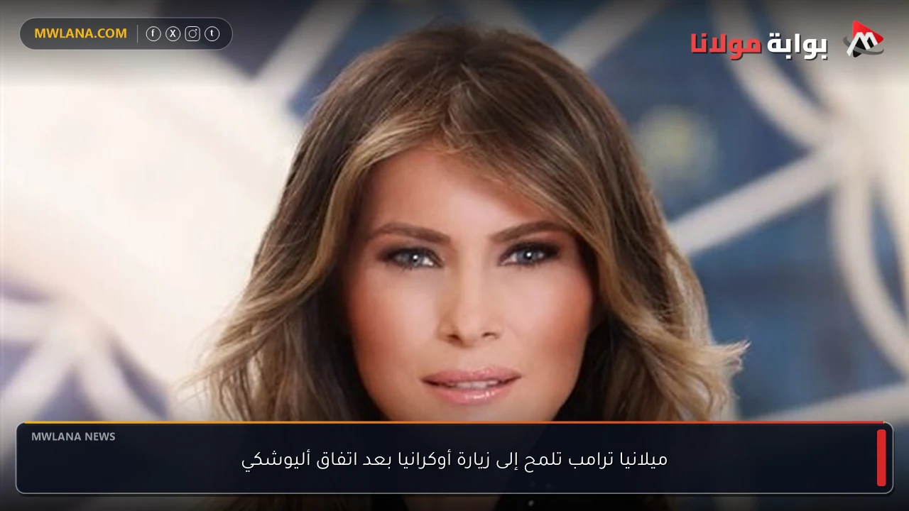 ميلانيا ترامب تلمح إلى زيارة أوكرانيا بعد اتفاق أليوشكي