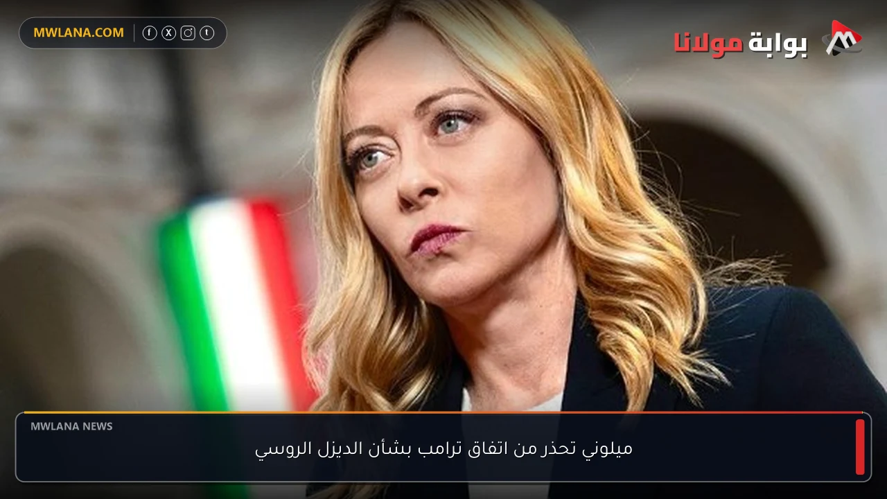 ميلوني تحذر من اتفاق ترامب بشأن الديزل الروسي