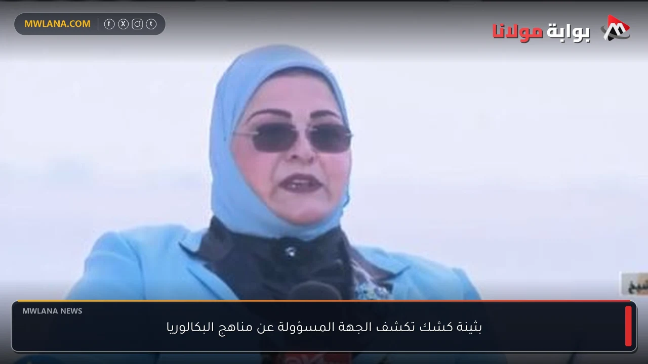 بثينة كشك تكشف الجهة المسؤولة عن مناهج البكالوريا