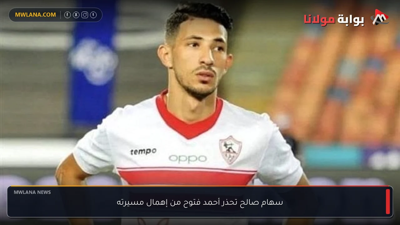 سهام صالح تحذر أحمد فتوح من إهمال مسيرته