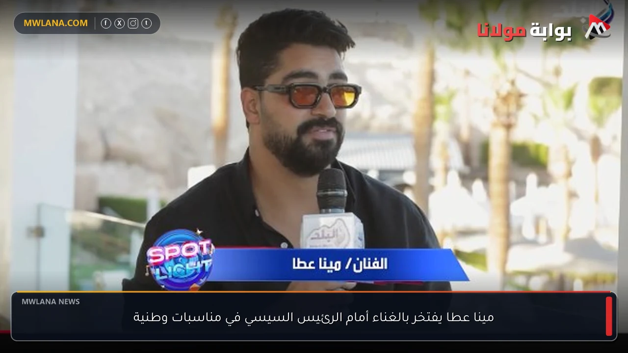 مينا عطا يفتخر بالغناء أمام الرئيس السيسي في مناسبات وطنية