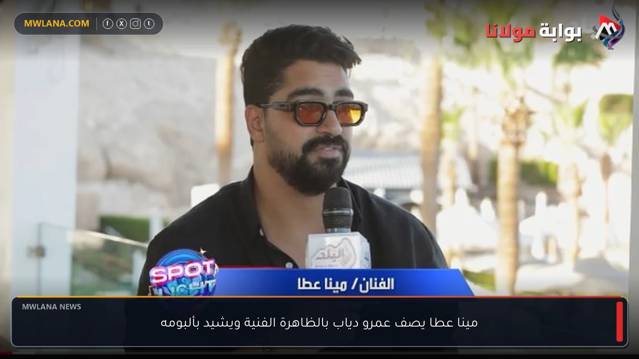 مينا عطا يصف عمرو دياب بالظاهرة الفنية ويشيد بألبومه
