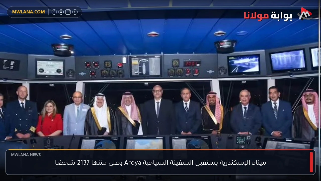 ميناء الإسكندرية يستقبل السفينة السياحية Aroya وعلى متنها 2137 شخصًا