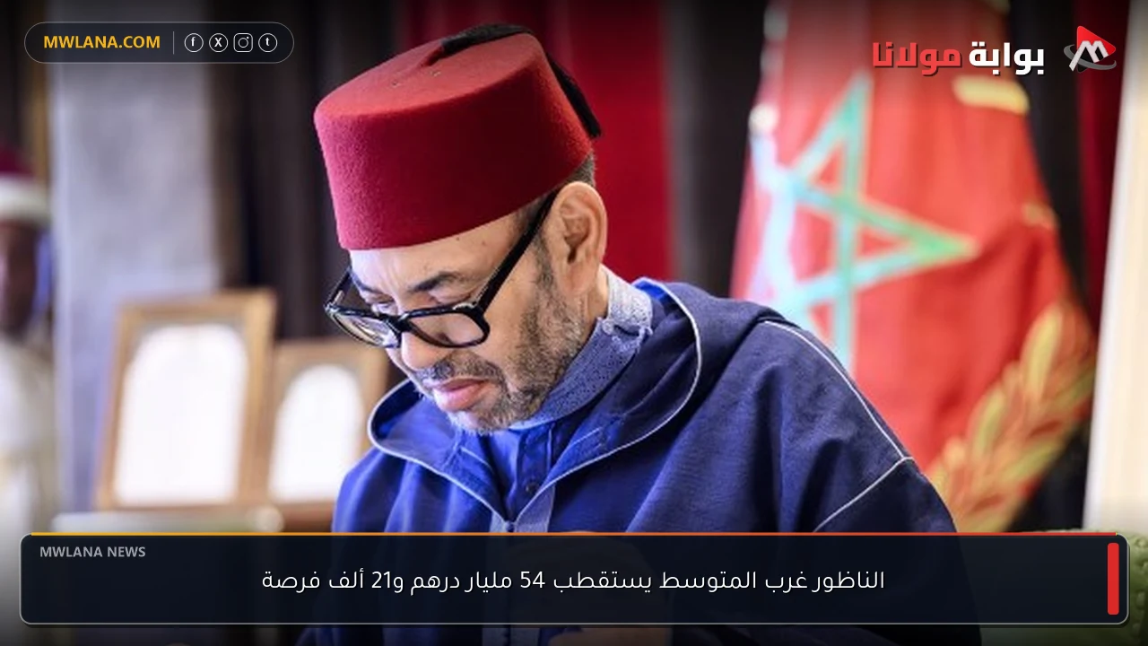 الناظور غرب المتوسط يستقطب 54 مليار درهم و21 ألف فرصة