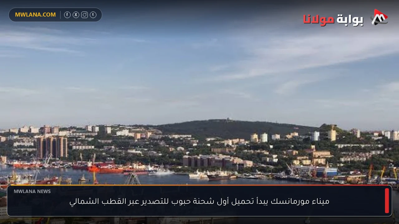 ميناء مورمانسك يبدأ تحميل أول شحنة حبوب للتصدير عبر القطب الشمالي