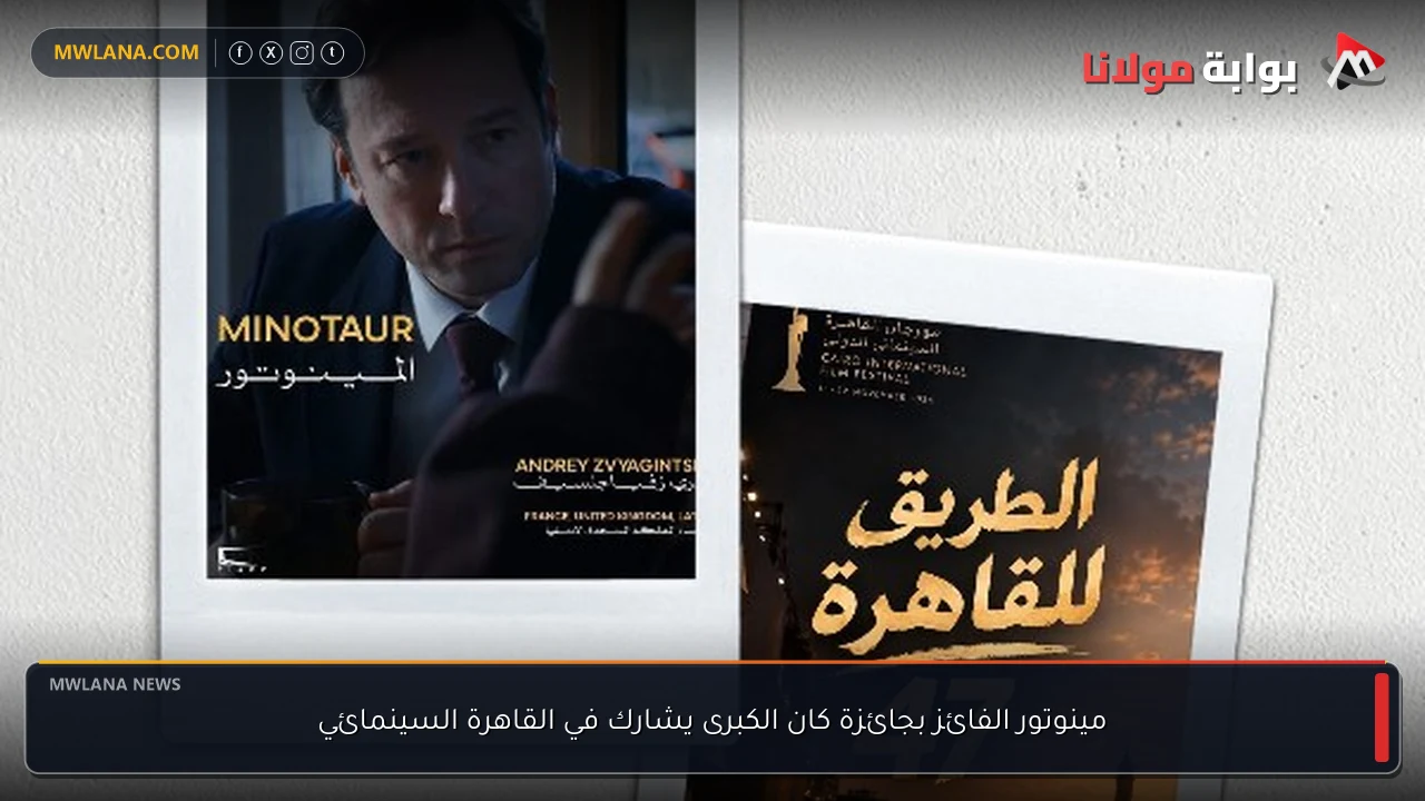 مينوتور الفائز بجائزة كان الكبرى يشارك في القاهرة السينمائي
