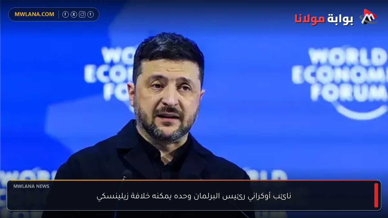 نائب أوكراني رئيس البرلمان وحده يمكنه خلافة زيلينسكي
