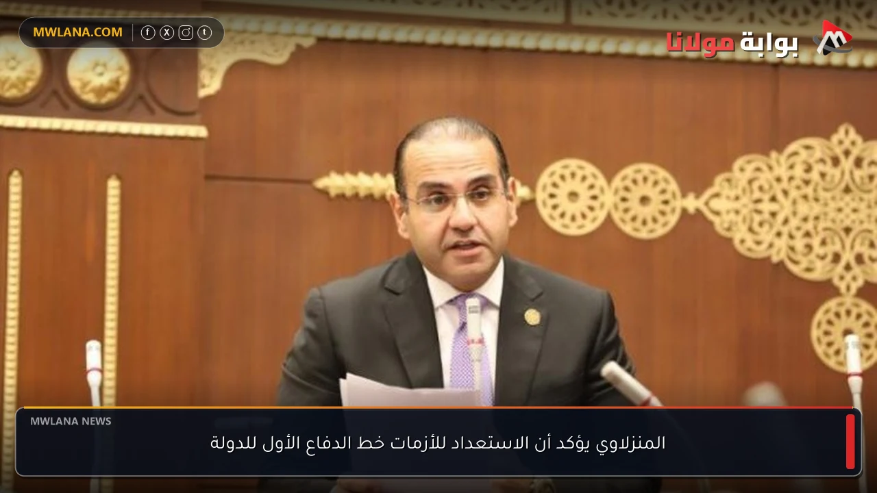 المنزلاوي يؤكد أن الاستعداد للأزمات خط الدفاع الأول للدولة