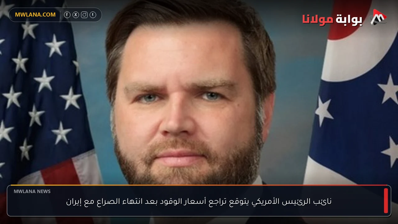 نائب الرئيس الأمريكي يتوقع تراجع أسعار الوقود بعد انتهاء الصراع مع إيران