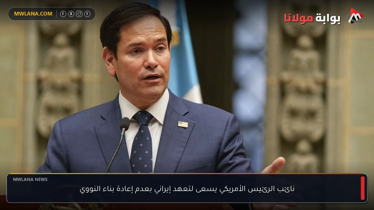 نائب الرئيس الأمريكي يسعى لتعهد إيراني بعدم إعادة بناء النووي