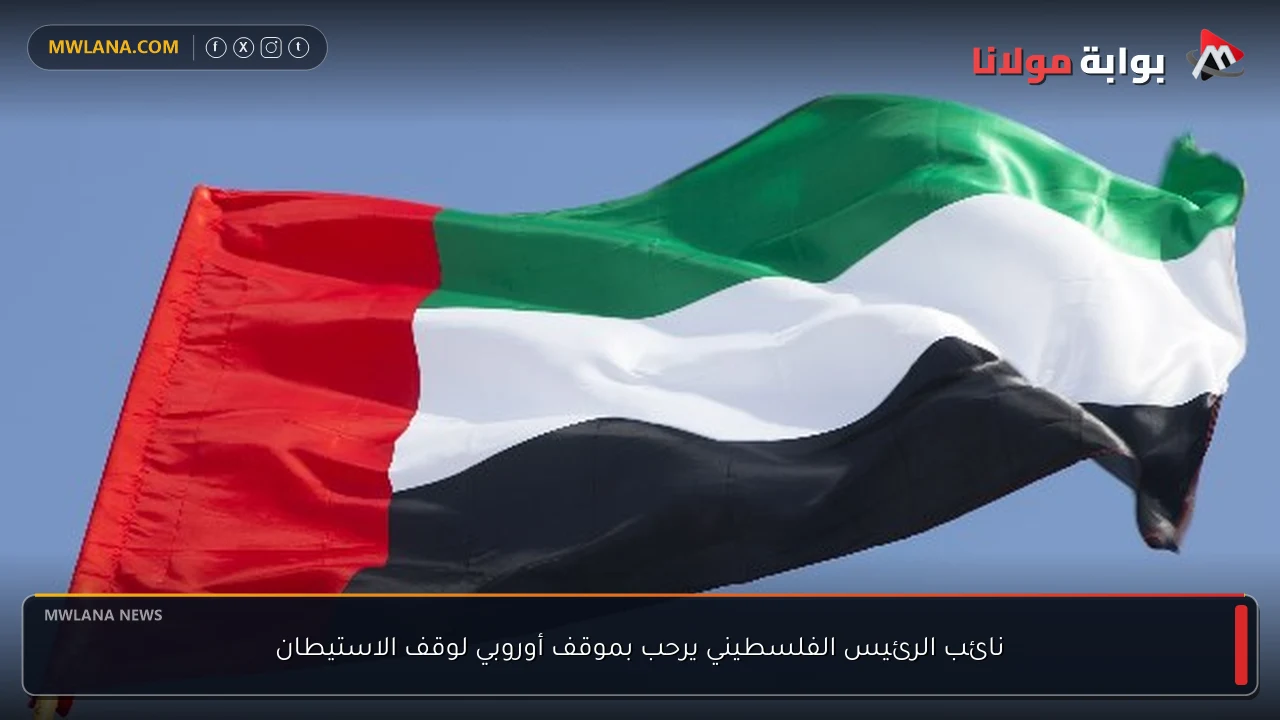 نائب الرئيس الفلسطيني يرحب بموقف أوروبي لوقف الاستيطان