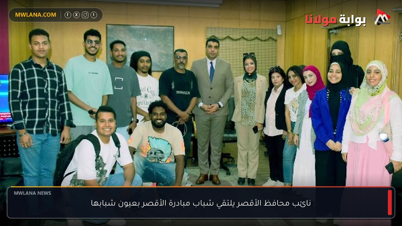 نائب محافظ الأقصر يلتقي شباب مبادرة الأقصر بعيون شبابها