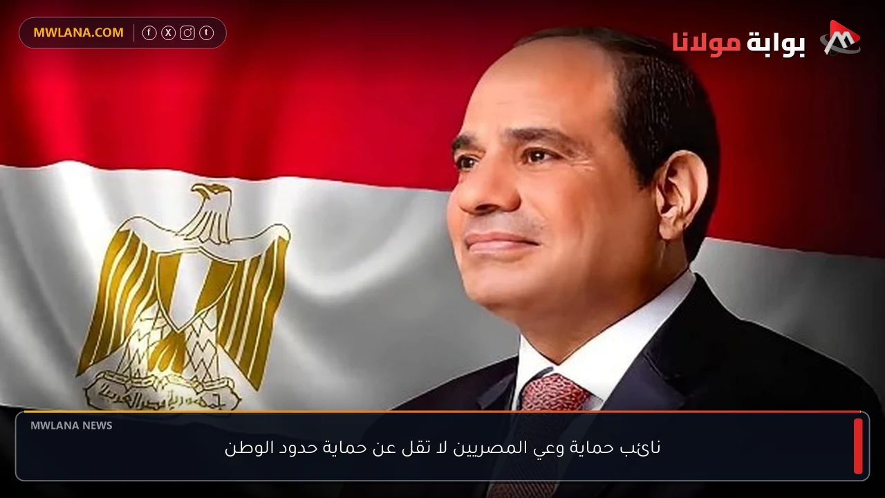 نائب حماية وعي المصريين لا تقل عن حماية حدود الوطن