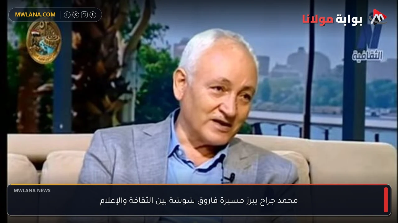 محمد جراح يبرز مسيرة فاروق شوشة بين الثقافة والإعلام