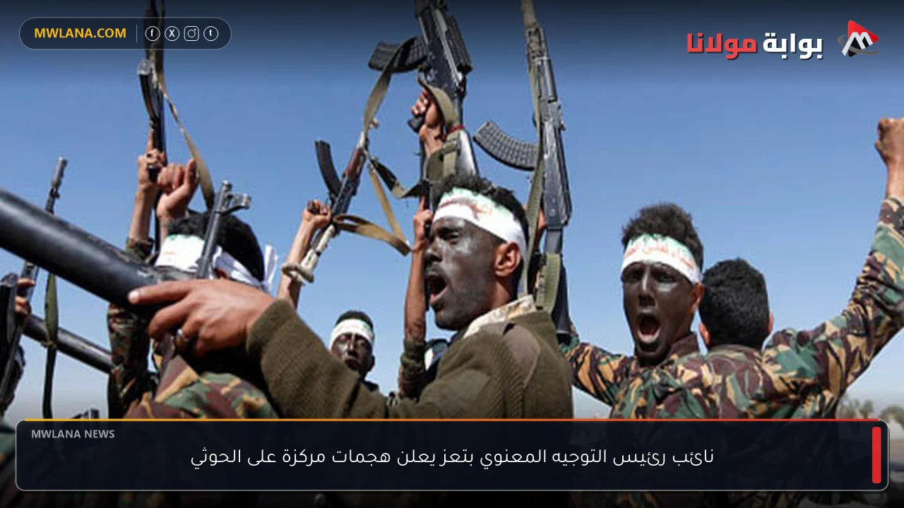 نائب رئيس التوجيه المعنوي بتعز يعلن هجمات مركزة على الحوثي