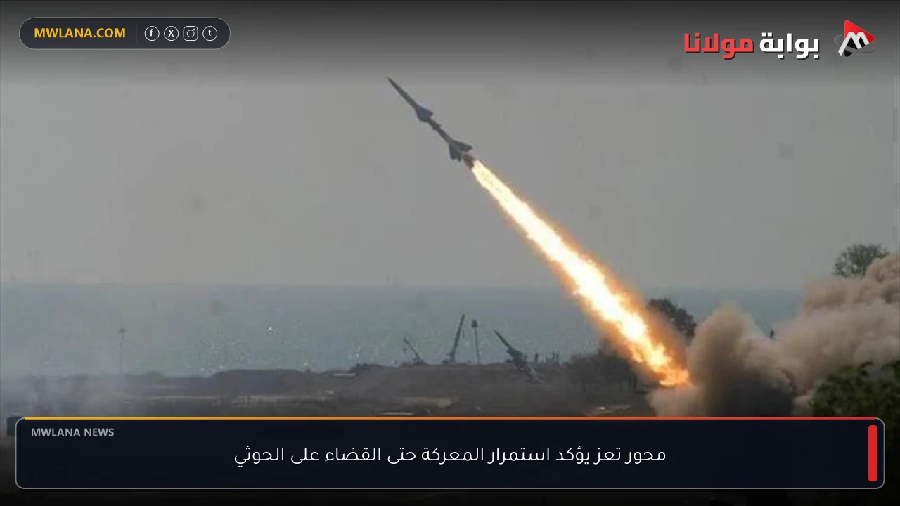 محور تعز يؤكد استمرار المعركة حتى القضاء على الحوثي