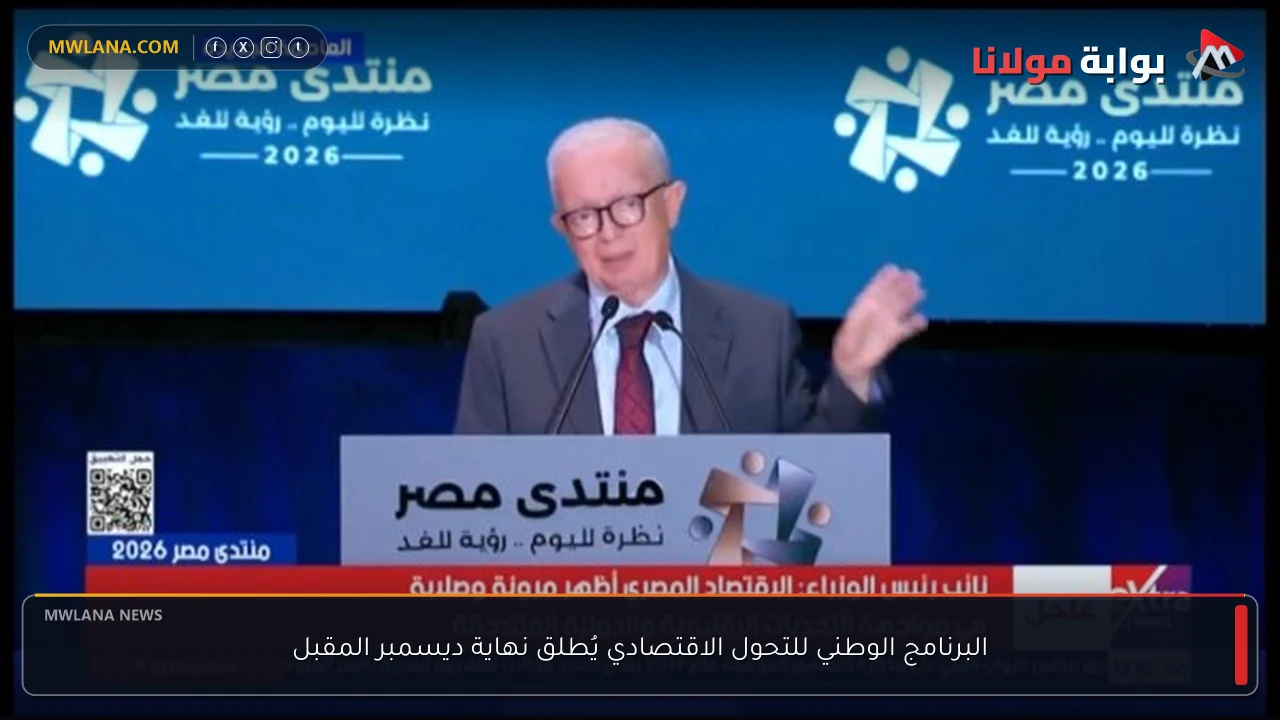 البرنامج الوطني للتحول الاقتصادي يُطلق نهاية ديسمبر المقبل