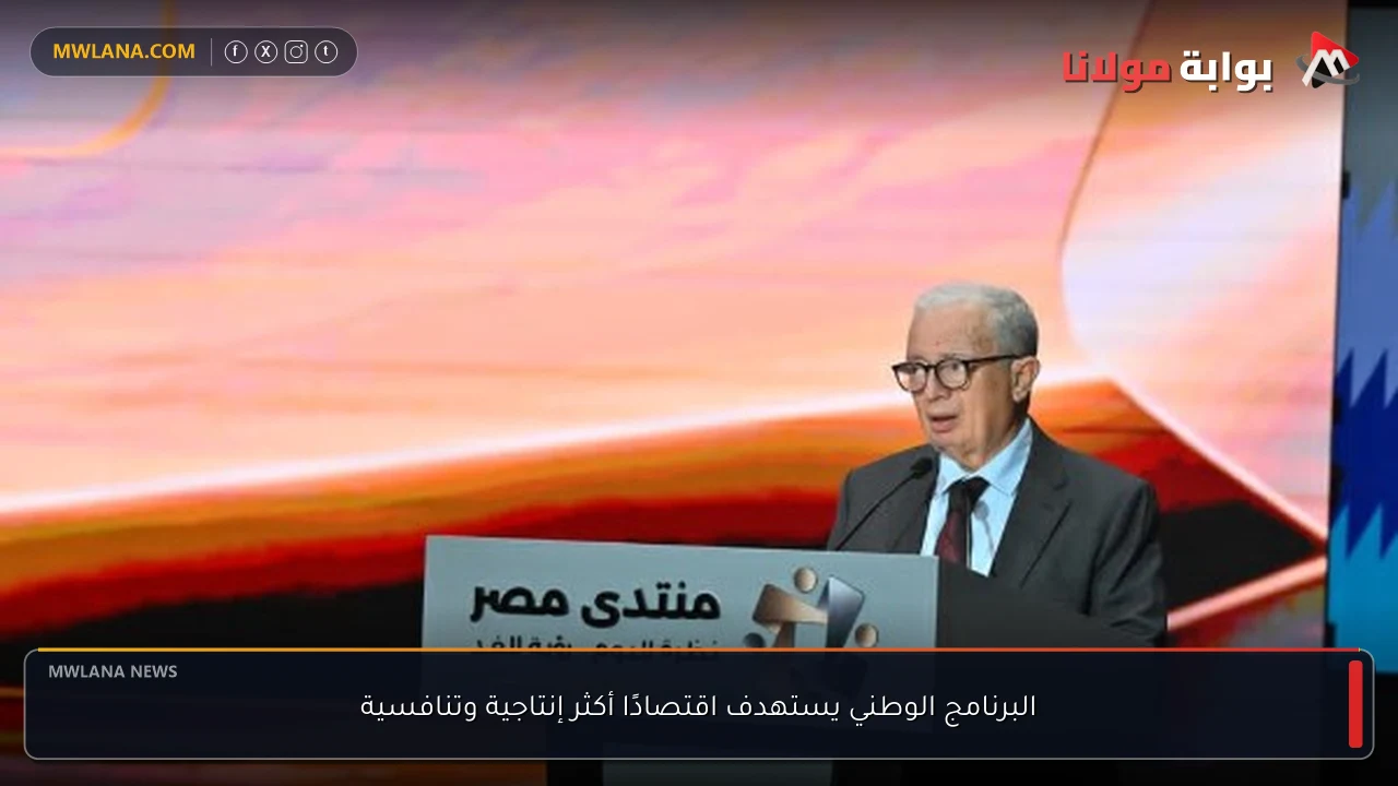 البرنامج الوطني يستهدف اقتصادًا أكثر إنتاجية وتنافسية