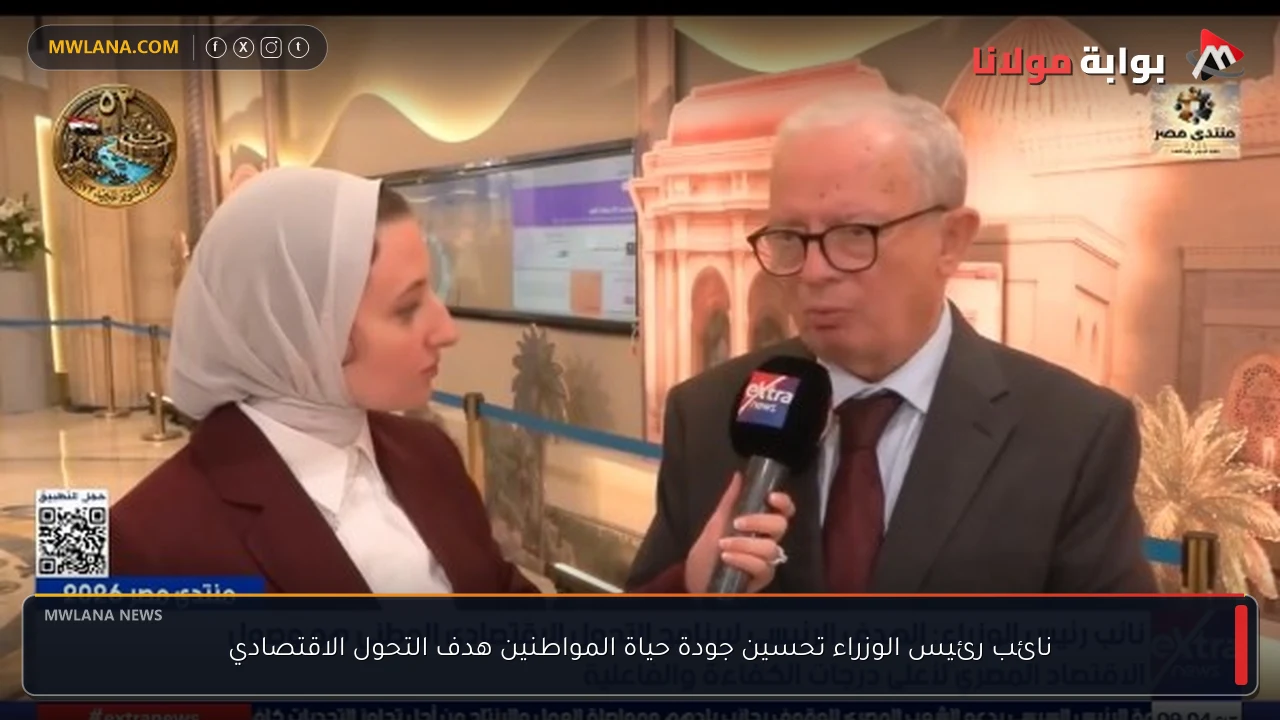 نائب رئيس الوزراء تحسين جودة حياة المواطنين هدف التحول الاقتصادي