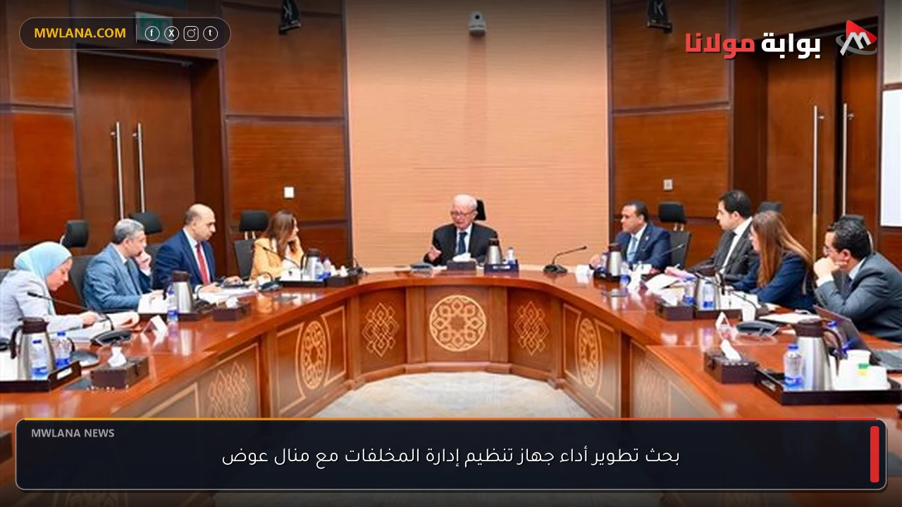 بحث تطوير أداء جهاز تنظيم إدارة المخلفات مع منال عوض