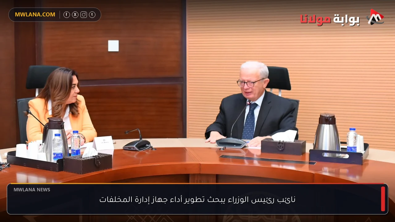 نائب رئيس الوزراء يبحث تطوير أداء جهاز إدارة المخلفات