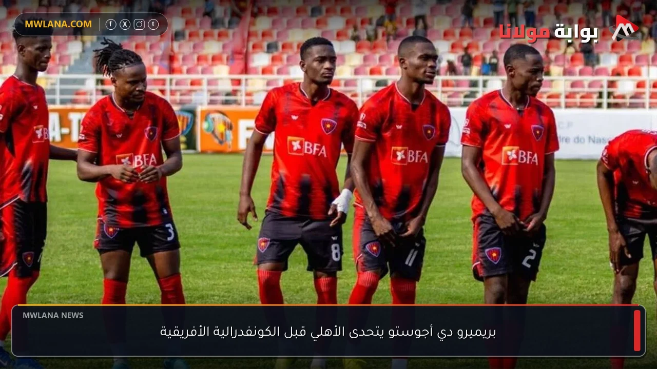 بريميرو دي أجوستو يتحدى الأهلي قبل الكونفدرالية الأفريقية