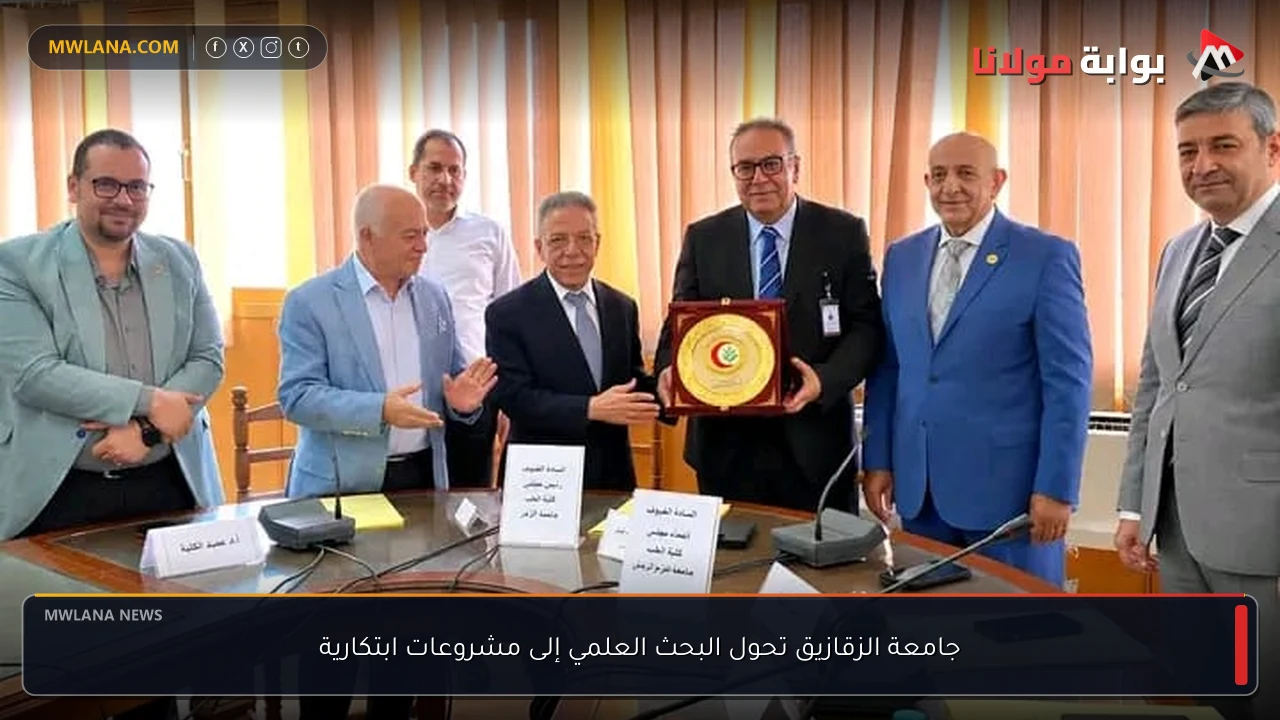 جامعة الزقازيق تحول البحث العلمي إلى مشروعات ابتكارية