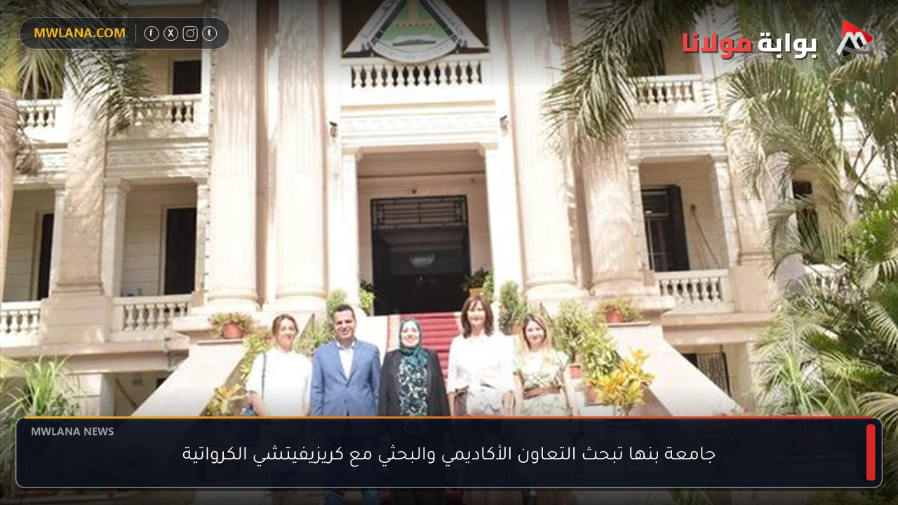 جامعة بنها تبحث التعاون الأكاديمي والبحثي مع كريزيفيتشي الكرواتية