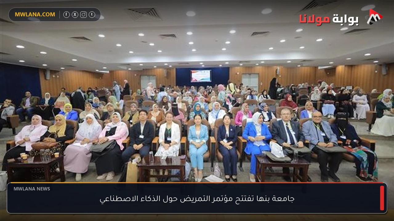 جامعة بنها تفتتح مؤتمر التمريض حول الذكاء الاصطناعي