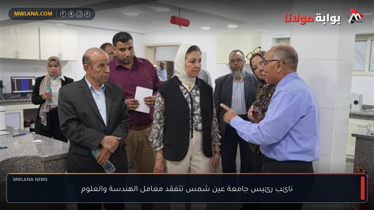 نائب رئيس جامعة عين شمس تتفقد معامل الهندسة والعلوم
