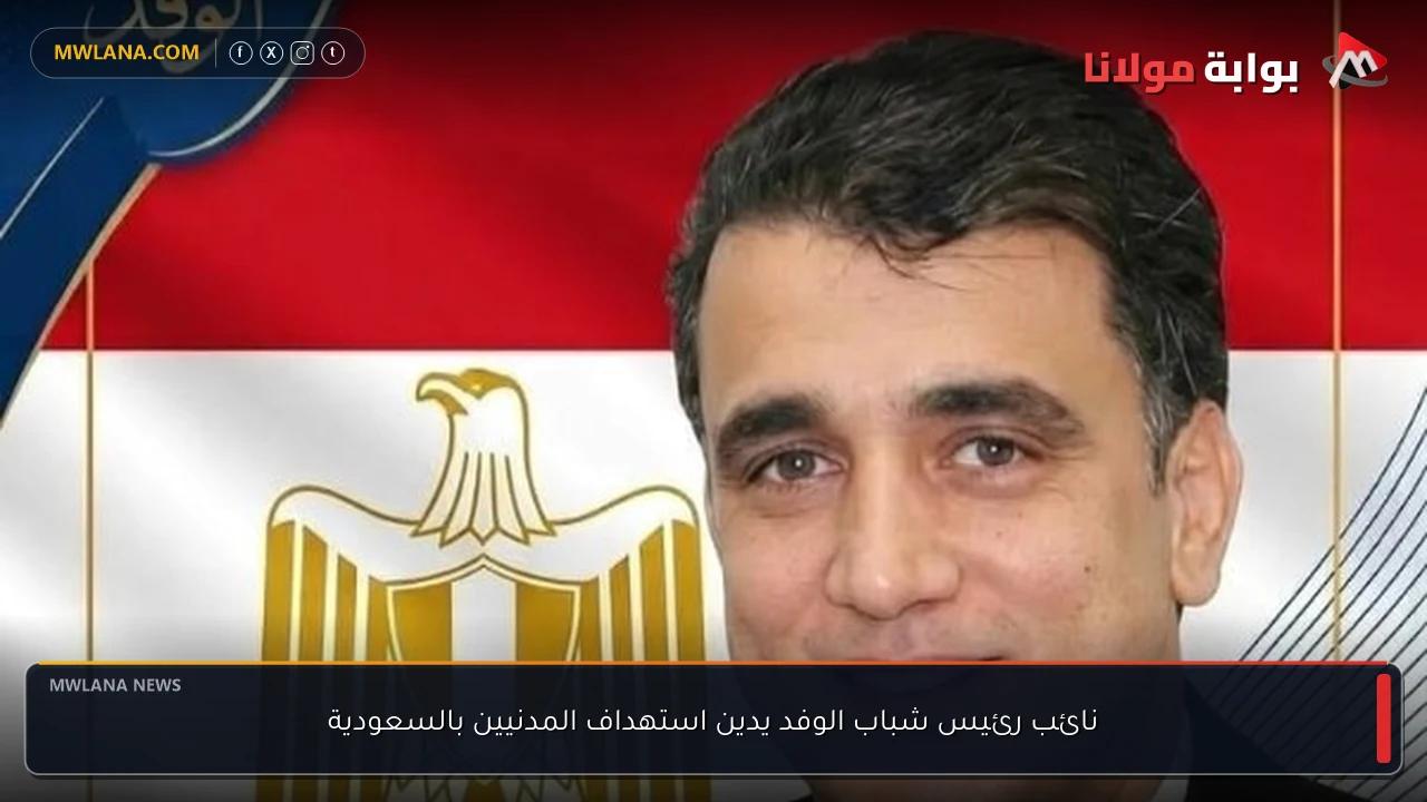 نائب رئيس شباب الوفد يدين استهداف المدنيين بالسعودية