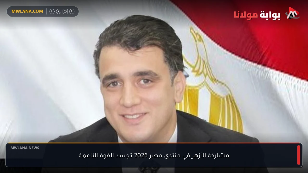 مشاركة الأزهر في منتدى مصر 2026 تجسد القوة الناعمة