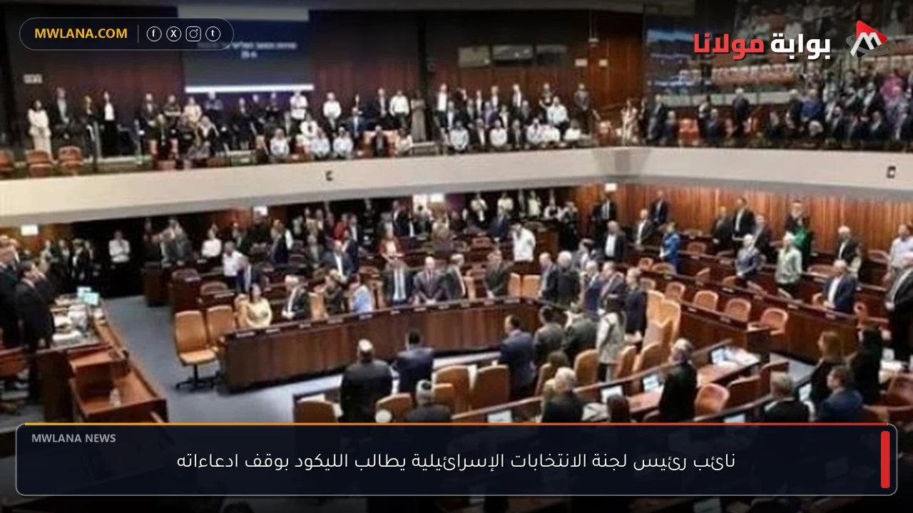 نائب رئيس لجنة الانتخابات الإسرائيلية يطالب الليكود بوقف ادعاءاته