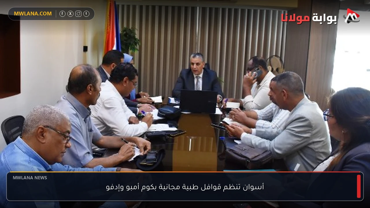 أسوان تنظم قوافل طبية مجانية بكوم أمبو وإدفو