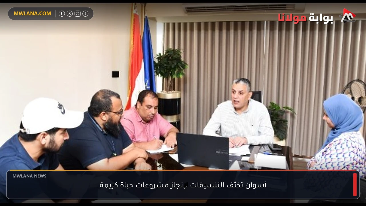 أسوان تكثف التنسيقات لإنجاز مشروعات حياة كريمة