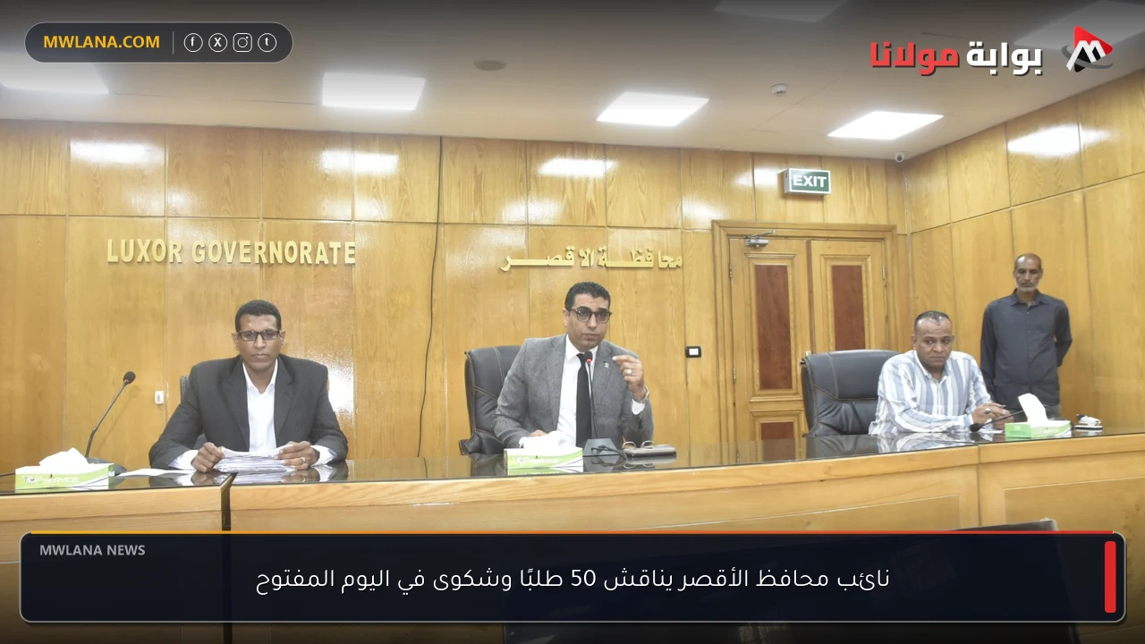 نائب محافظ الأقصر يناقش 50 طلبًا وشكوى في اليوم المفتوح