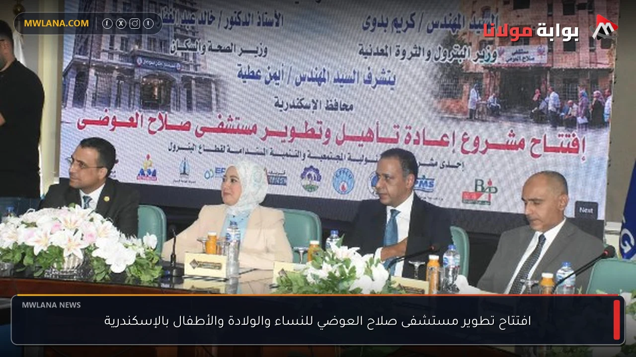 افتتاح تطوير مستشفى صلاح العوضي للنساء والولادة والأطفال بالإسكندرية