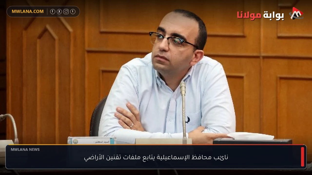 نائب محافظ الإسماعيلية يتابع ملفات تقنين الأراضي