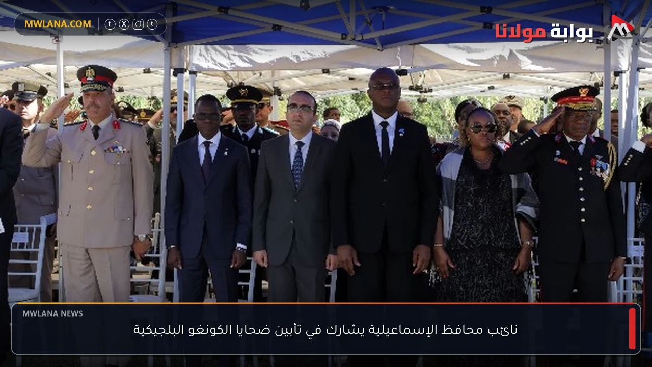 نائب محافظ الإسماعيلية يشارك في تأبين ضحايا الكونغو البلجيكية