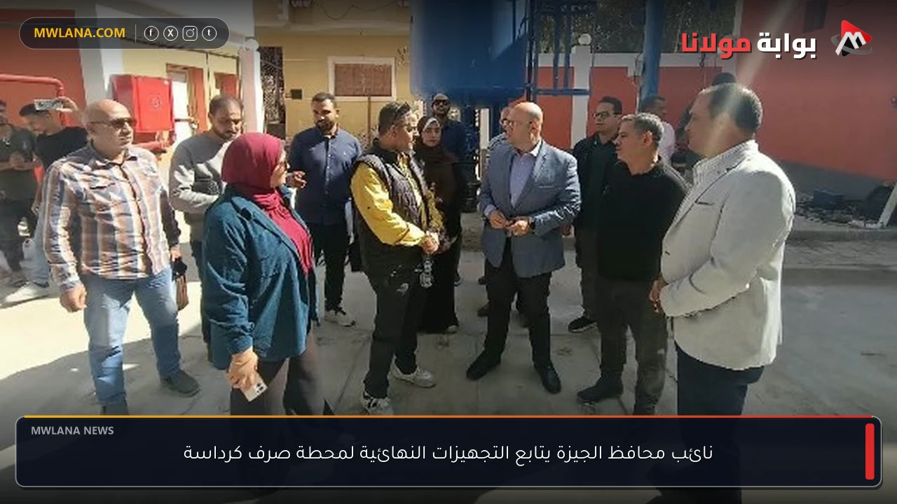 نائب محافظ الجيزة يتابع التجهيزات النهائية لمحطة صرف كرداسة