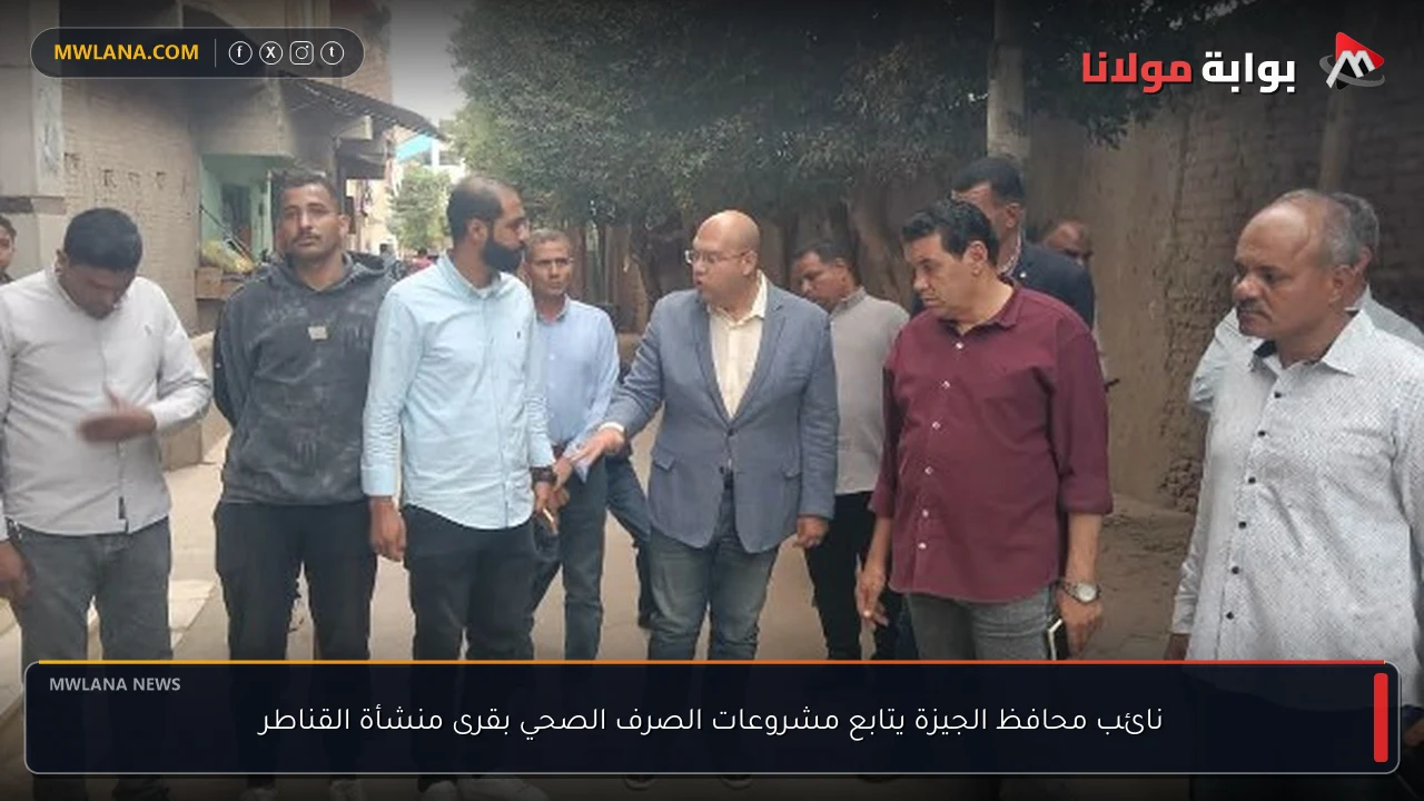 نائب محافظ الجيزة يتابع مشروعات الصرف الصحي بقرى منشأة القناطر