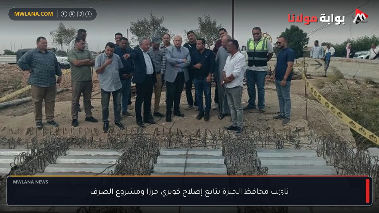 نائب محافظ الجيزة يتابع إصلاح كوبري جرزا ومشروع الصرف