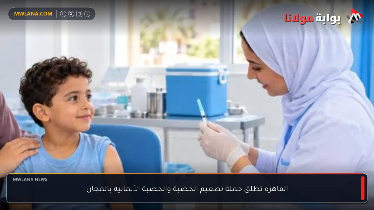 القاهرة تطلق حملة تطعيم الحصبة والحصبة الألمانية بالمجان