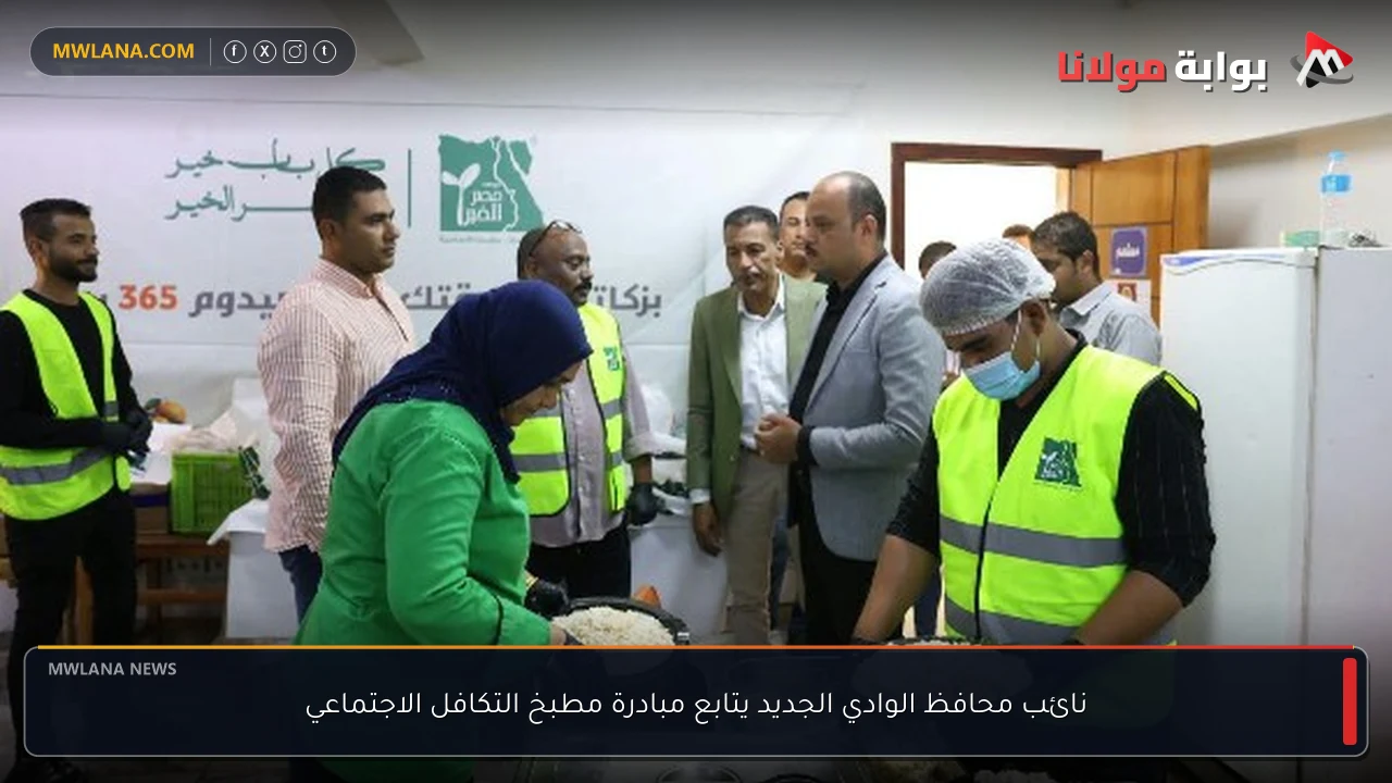 نائب محافظ الوادي الجديد يتابع مبادرة مطبخ التكافل الاجتماعي