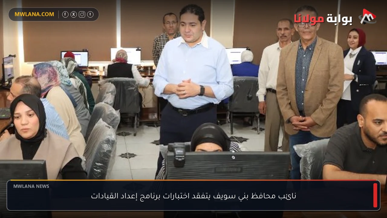 نائب محافظ بني سويف يتفقد اختبارات برنامج إعداد القيادات