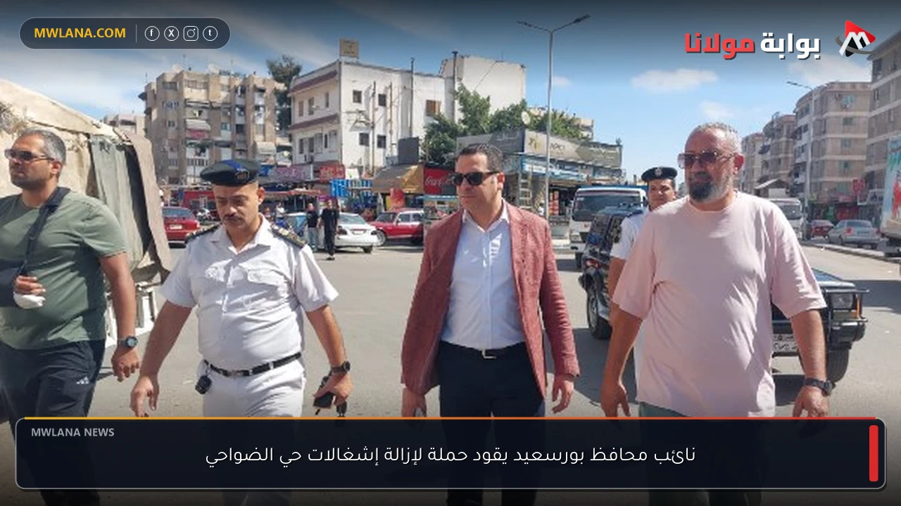 نائب محافظ بورسعيد يقود حملة لإزالة إشغالات حي الضواحي