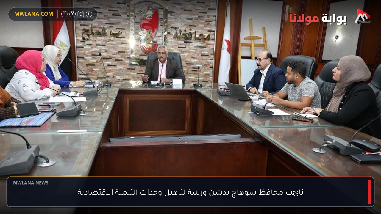 نائب محافظ سوهاج يدشن ورشة لتأهيل وحدات التنمية الاقتصادية