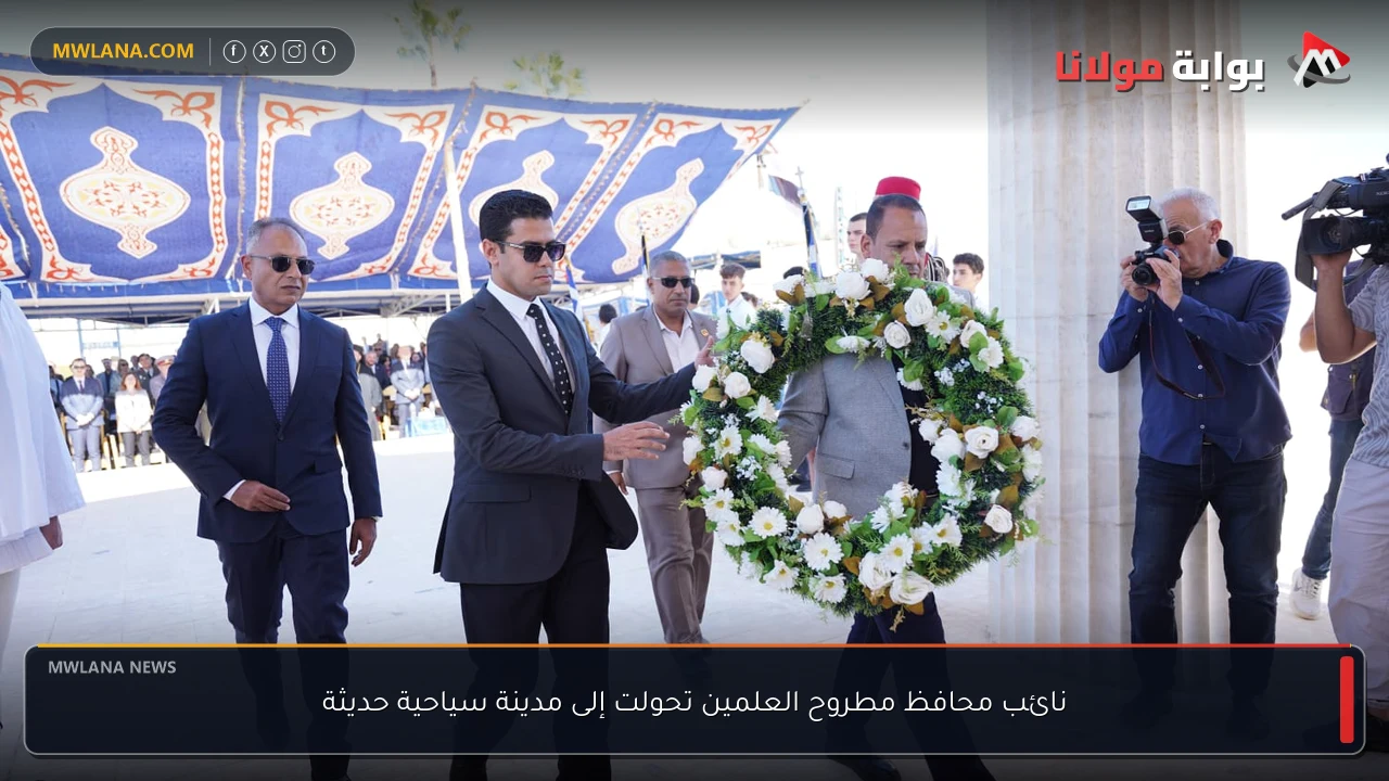 نائب محافظ مطروح العلمين تحولت إلى مدينة سياحية حديثة