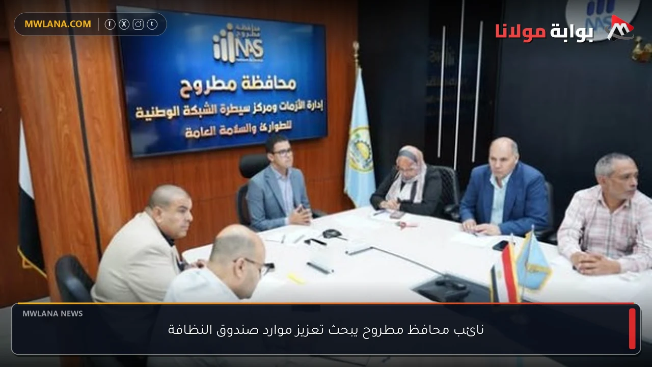 نائب محافظ مطروح يبحث تعزيز موارد صندوق النظافة